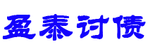 定安债务追讨催收公司